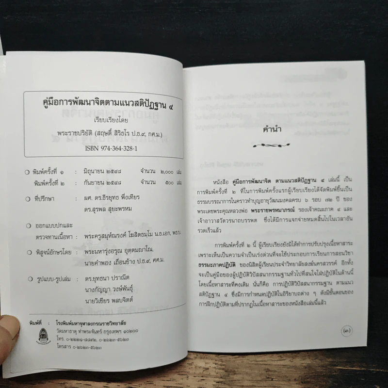 คู่มือการพัฒนาจิตตามแนวสติปัฏฐาน 4 - พระราชปริยัติ รูปที่ 6