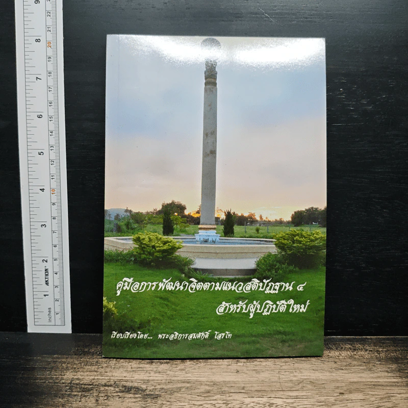 คู่มือการพัฒนาจิตตามแนวสติปัฏฐาน 4 - พระอธิการสมศักดิ์ โสรโท รูปที่ 1