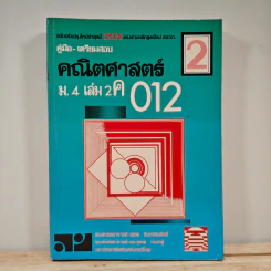 คู่มือ-เตรียมสอบ คณิตศาสตร์ ม.4 เล่ม 2 ค012 รูปที่ 1