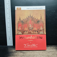 วรรณคดีอภิธาน - ส.พลายน้อย