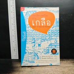 ประวัติศาสตร์โลกผ่านเกลือ - เรืองชัย รักศรีอักษร
