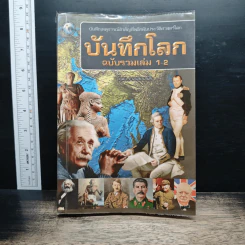 บันทึกโลก ฉบับรวมเล่ม 1-2 - คอสมอส