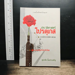 ประวัติศาสตร์โปรตุเกสจากจักรวรรดิทางทะเลสู่สาธารณรัฐประชาธิปไตย - สุธาชัย ยิ้มประเสริฐ