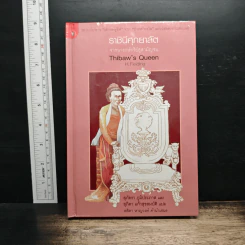 ราชินีศุภยาลัต จากนางกษัตริย์สู่สามัญชน - H. Fielding