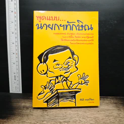 พูดแบบนายกฯทักษิณ - สันติ อรุณวิจิตร