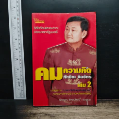คมความคิด ทักษิณ ชินวัตร เล่ม 2 - สุภวรรณ รจนาปกรณ์