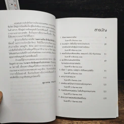 คมความคิด ทักษิณ ชินวัตร เล่ม 2 - สุภวรรณ รจนาปกรณ์ รูปที่ 7