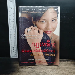 กฎเหล็ก: ร้อยเล่ห์ เคล็ดลับ มัดใจชาย All The Rules