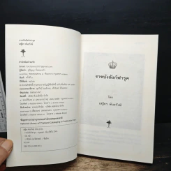ราชบัลลังก์ฟารุค - เสฐียร พันธรังษี รูปที่ 6