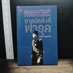ราชบัลลังก์ฟารุค - เสฐียร พันธรังษี