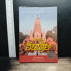 เยือนถิ่นอินเดีย - โกวิท ตั้งตรงจิตร