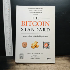 The Bitcoin Standard : ระบบการเงินทางเลือกใหม่ไร้ศูนย์กลาง - Saifedean Ammous, พิริยะ สัมพันธารักษ์
