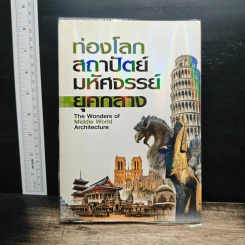 ท่องโลกสถาปัตย์มหัศจรรย์ ยุคกลาง