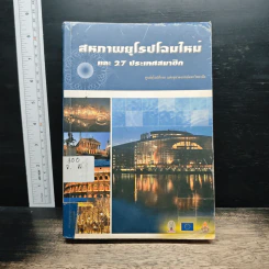 สหภาพยุโรปโฉมใหม่ และ 27 ประเทศสมาชิก
