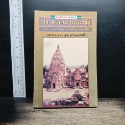 ปราสาทเขาพนมรุ้ง : ศาสนบรรพตที่งดงามที่สุดในประเทศไทย - ผศ.ดร.ม.ร.ว.สุริยวุฒิ สุขสวัสดิ์