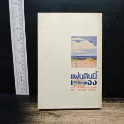 แผ่นดินนี้เราจอง - เทศภักดิ์ นิยมเหตุ รูปที่ 2