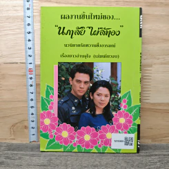 สายใยเสน่หา - นภาลัย ไผ่สีทอง รูปที่ 5