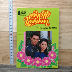 สายใยเสน่หา - นภาลัย ไผ่สีทอง รูปที่ 1