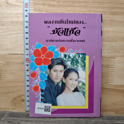 หนี้เสน่หา - บัวแก้ว รูปที่ 5