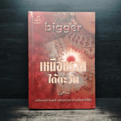 เหนือทรายใต้ตะวัน - bigger รูปที่ 1