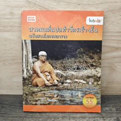 สวดมนต์แปลทำวัตรเช้า-เย็น ฉบับสวนโมกขพลาราม รูปที่ 1