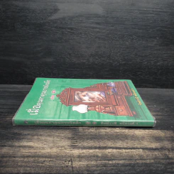 เมื่อคุณตาคุณยายยังเด็ก เล่ม 3 - ทิพย์วาณี สนิทวงศ์ฯ รูปที่ 3