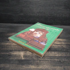 เมื่อคุณตาคุณยายยังเด็ก เล่ม 3 - ทิพย์วาณี สนิทวงศ์ฯ รูปที่ 4