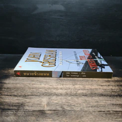 ทนายข้างถนน - John Grisham รูปที่ 3