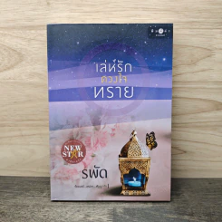 เล่ห์รักดวงใจทราย - รพัด รูปที่ 1