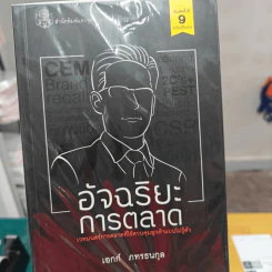 อัจฉริยะการตลาด - เอกก์ ภทรธนกุล รูปที่ 1