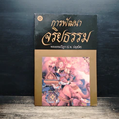 การพัฒนาจริยธรรม - พระธรรมปิฎก (ป.อ. ปยุตฺโต) รูปที่ 1
