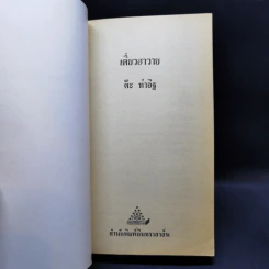 เดี่ยว ฮาวาย - ต๊ะ ท่าอิฐ รูปที่ 8