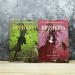 มงกุฎจันทรา 2 เล่มจบ รูปที่ 1