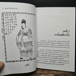 ศิลปะการใช้กลยุทธ์ในสามก๊ก - บุญศักดิ์ แสงระวี รูปที่ 11