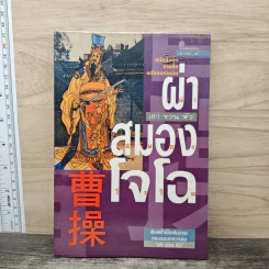 ผ่าสมองโจโฉ - เล่า ชวน หัว รูปที่ 1