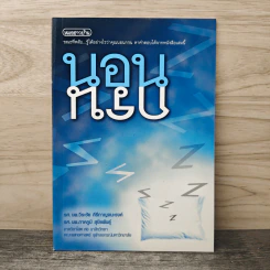 นอนกรน - รศ.นพ.วีระชัย คีรีกาญจนะรงค์, รศ.นพ.ภาคภูมิ สุปิยพันธุ์ รูปที่ 1