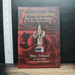 อารยธรรมไทย: พื้นฐานทางประวัติศาสตร์ศิลปะ เล่ม 1 ศิลปะก่อนพุทธศตวรรษที่ 17 - พิริยะ ไกรฤกษ์ รูปที่ 1