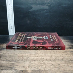 อารยธรรมไทย: พื้นฐานทางประวัติศาสตร์ศิลปะ เล่ม 1 ศิลปะก่อนพุทธศตวรรษที่ 17 - พิริยะ ไกรฤกษ์ รูปที่ 3