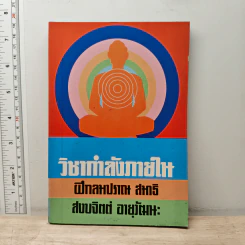 วิชากำลังภายใน ฝึกลมปราณ สมาธิ สงบจิตต์ อายุวัฒนะ รูปที่ 1