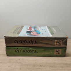 ค่าของคน 2 เล่มจบ - โรสลาเรน รูปที่ 3