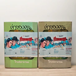 ค่าของคน 2 เล่มจบ - โรสลาเรน