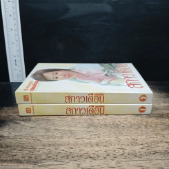 สกาวเดือน 2 เล่มจบ - พนมเทียน รูปที่ 3