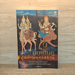 เทพฮินดู ผู้พิทักษ์พุทธสถาน - อรุณศักดิ์ กิ่งมณี รูปที่ 1