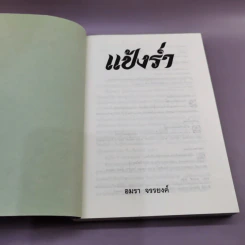 แป้งร่ำ - อมรา จรรยงค์ (พิมพ์ครั้งแรก ภาพปก อ.จักรพันธุ์ โปษยกฤต) รูปที่ 7