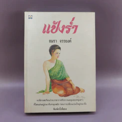 แป้งร่ำ - อมรา จรรยงค์ (พิมพ์ครั้งแรก ภาพปก อ.จักรพันธุ์ โปษยกฤต) รูปที่ 1