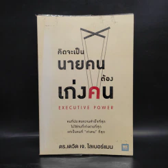 คิดจะเป็นนายคนต้องเก่งคน - ดร.เดวิด เจ.ไลเบอร์แมน รูปที่ 1