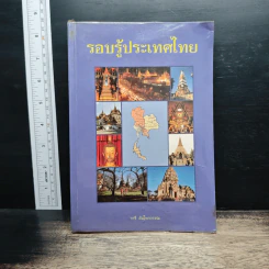 รอบรู้ประเทศไทย - วารี อัมไพรวรรณ
