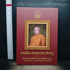 คมคิด คมธรรม คำครู - พระเทพสุวรรณโมลี