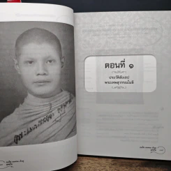 คมคิด คมธรรม คำครู - พระเทพสุวรรณโมลี รูปที่ 7