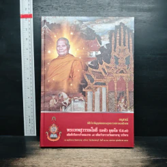 อนุสรณ์งานพระราชทานเพลิงศพ พระเทพสุวรรณโมลี